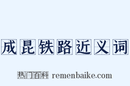 成昆铁路近义词是什么意思的图片